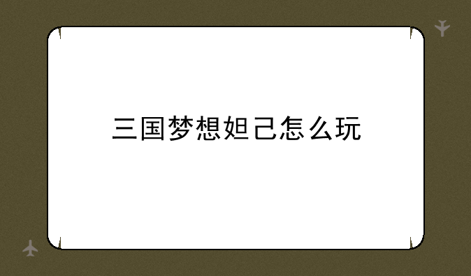 三国梦想妲己怎么玩