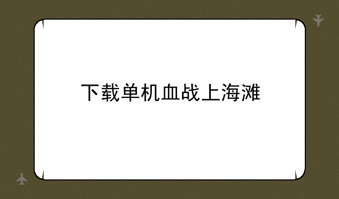 下载单机血战上海滩