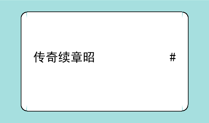 传奇续章是什么版本