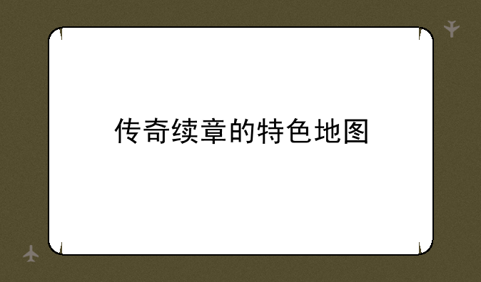 传奇续章的特色地图