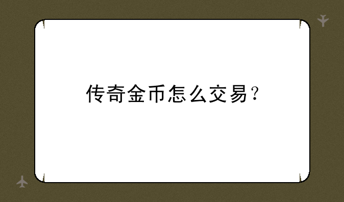 传奇金币怎么交易？