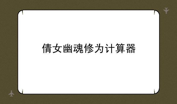 倩女幽魂修为计算器