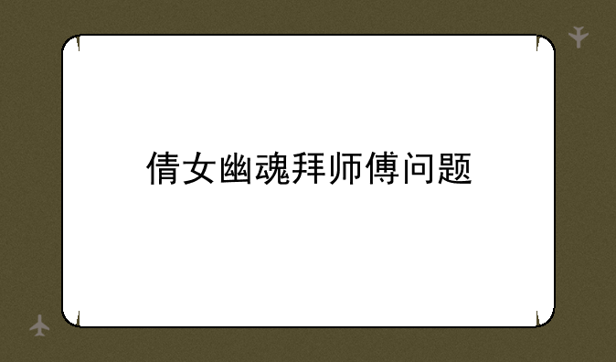 倩女幽魂拜师傅问题