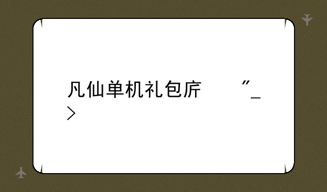 凡仙单机礼包序列号