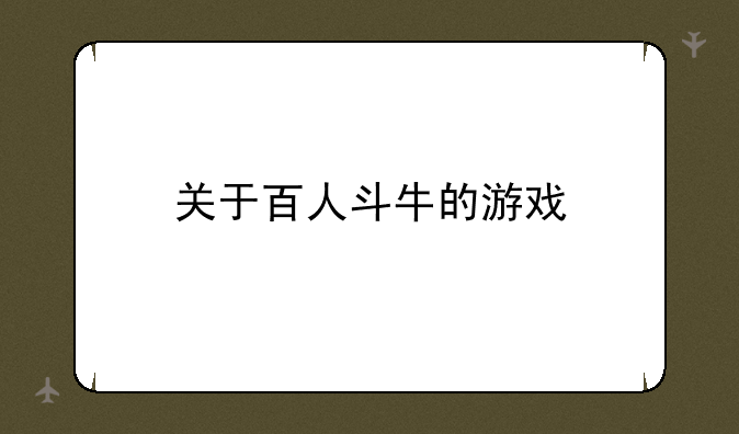 关于百人斗牛的游戏