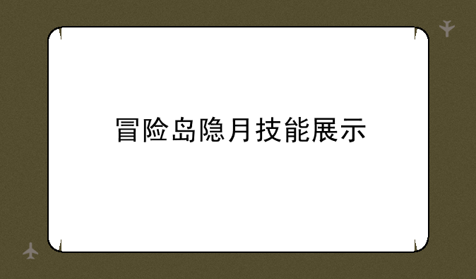 冒险岛隐月技能展示