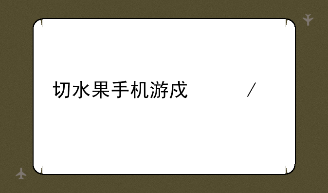 切水果手机游戏下载