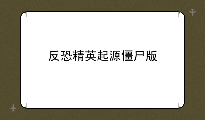 反恐精英起源僵尸版