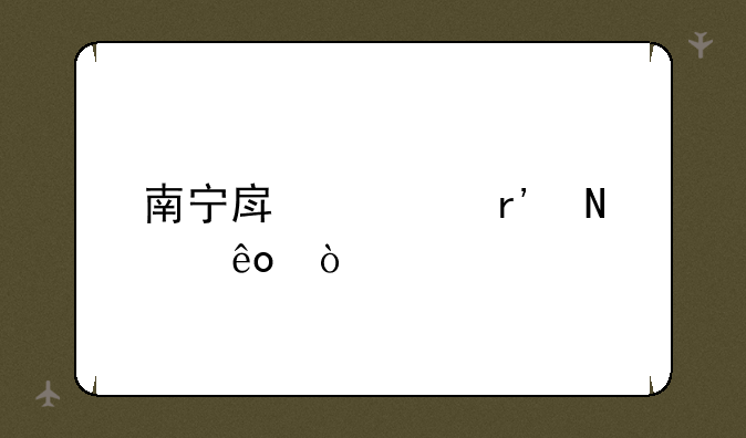 南宁房产app有哪些？