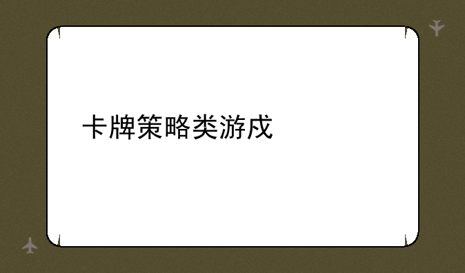 卡牌策略类游戏大全