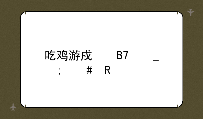 吃鸡游戏名字怎么改