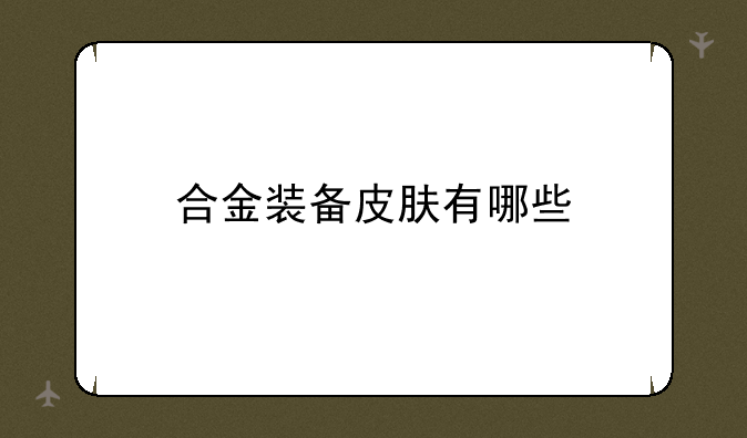 合金装备皮肤有哪些