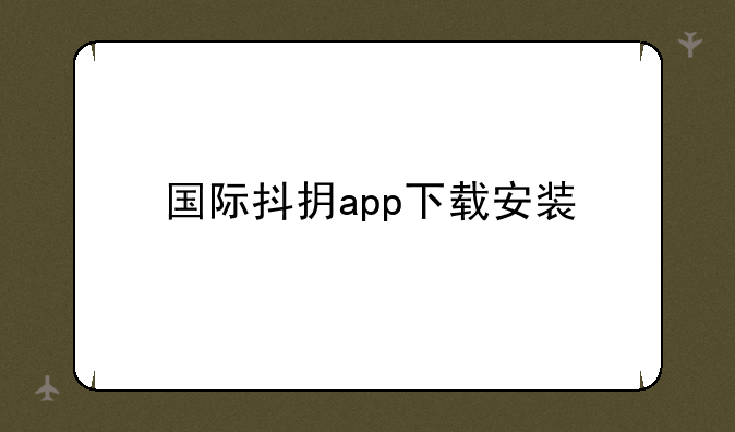 国际抖抈app下载安装