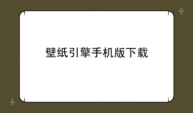 壁纸引擎手机版下载