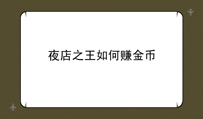 夜店之王如何赚金币