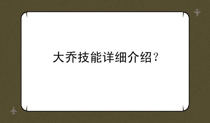 大乔技能详细介绍？