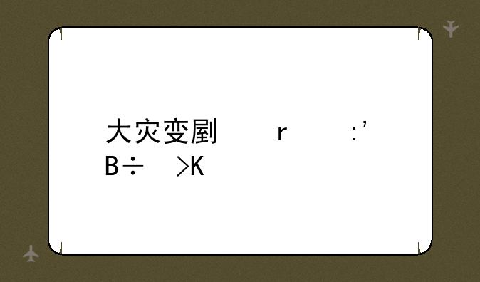 大灾变副本掉落插件