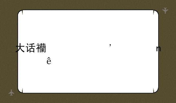 大话西游三部曲顺序