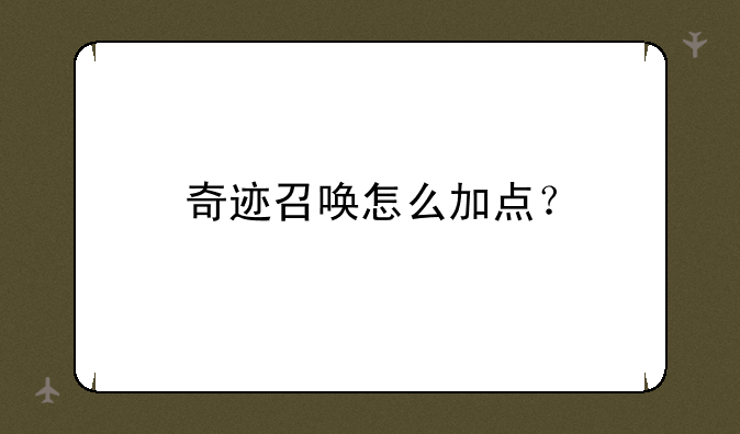 奇迹召唤怎么加点？