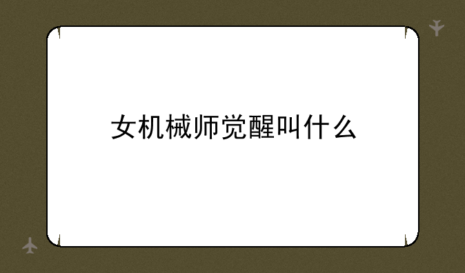 女机械师觉醒叫什么