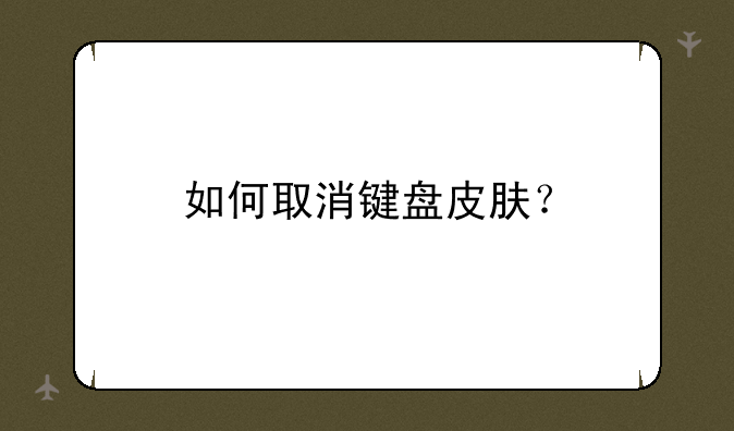 如何取消键盘皮肤？
