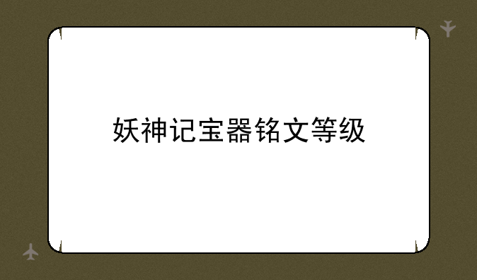 妖神记宝器铭文等级
