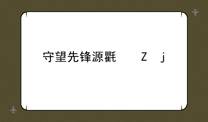 守望先锋源氏新皮肤