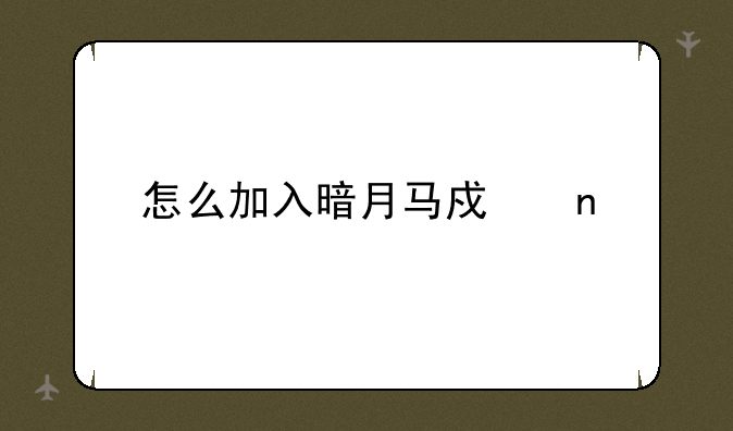 怎么加入暗月马戏团