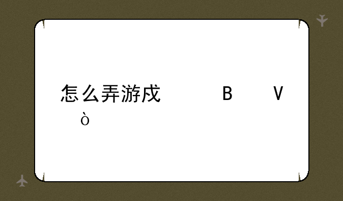 怎么弄游戏代理啊？