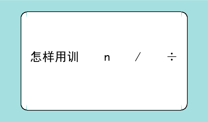 怎样用讯雷下载影片