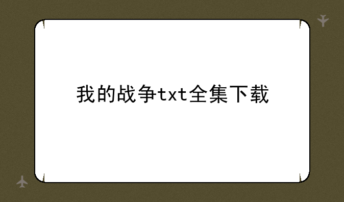 我的战争txt全集下载