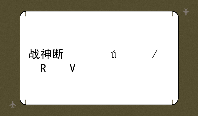 战神斯巴达之魂攻略