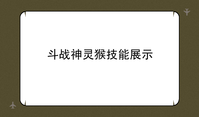 斗战神灵猴技能展示