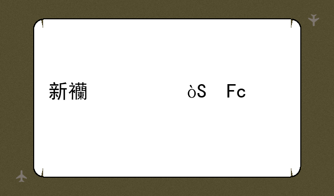 新西游记演员表大全