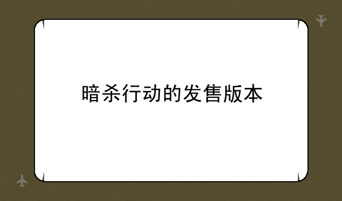 暗杀行动的发售版本