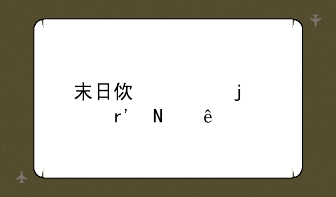 末日使者皮肤有哪些
