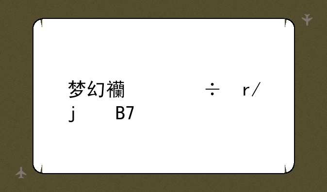 梦幻西游好看的名字