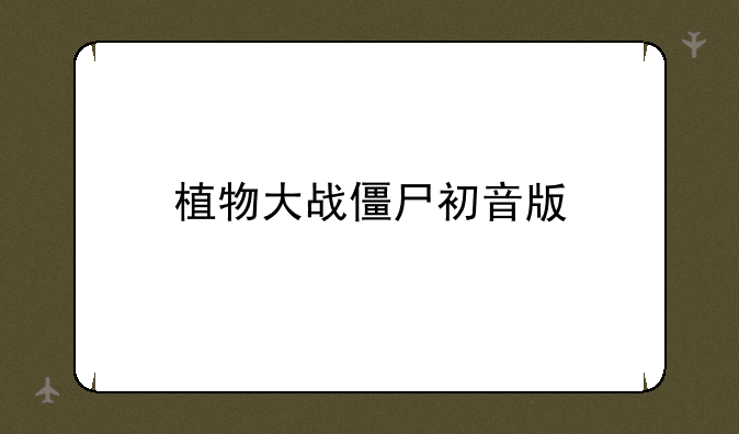 植物大战僵尸初音版