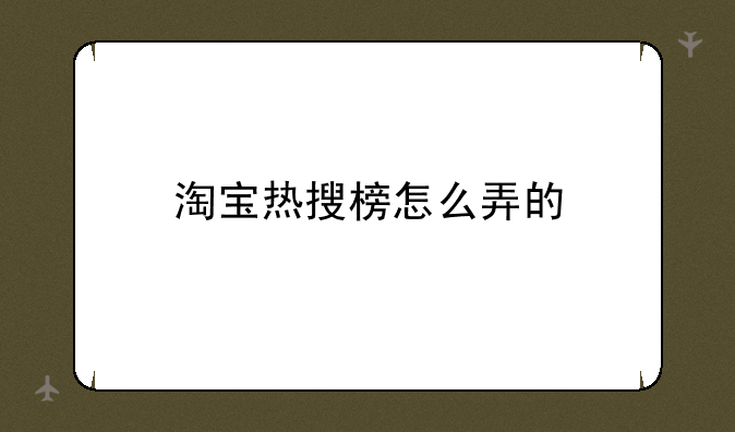 淘宝热搜榜怎么弄的