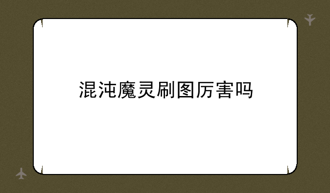 混沌魔灵刷图厉害吗