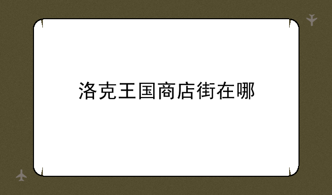 洛克王国商店街在哪