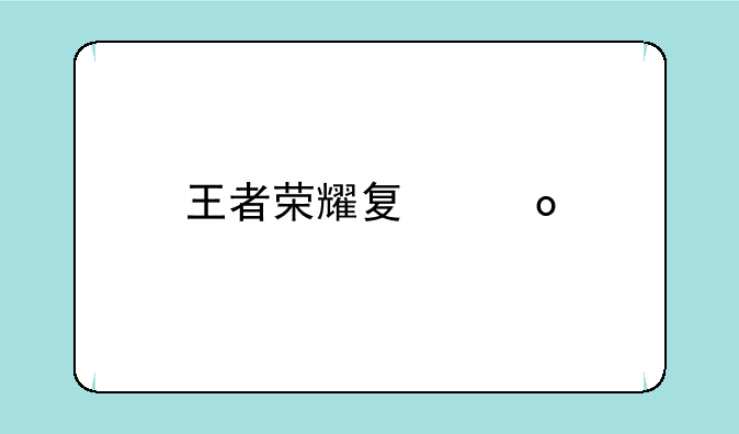 王者荣耀夏洛特连招