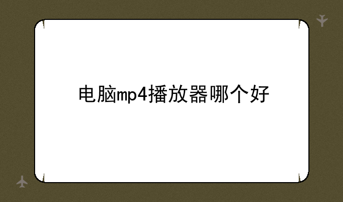 电脑mp4播放器哪个好