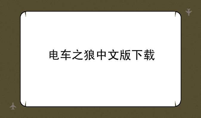 电车之狼中文版下载