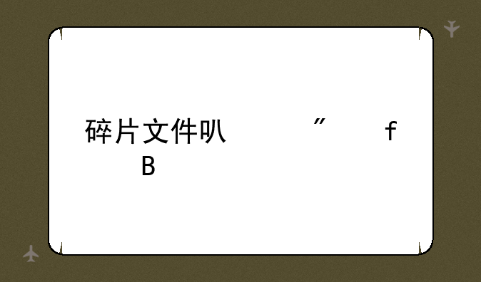 碎片文件可以删除吗