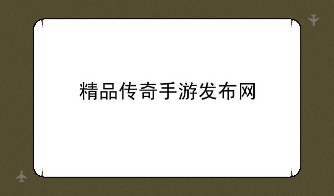 精品传奇手游发布网