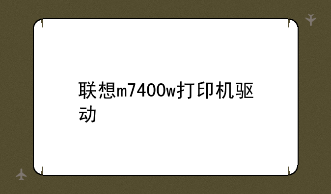 联想m7400w打印机驱动