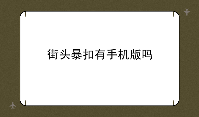 街头暴扣有手机版吗