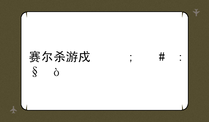 赛尔杀游戏怎么玩？