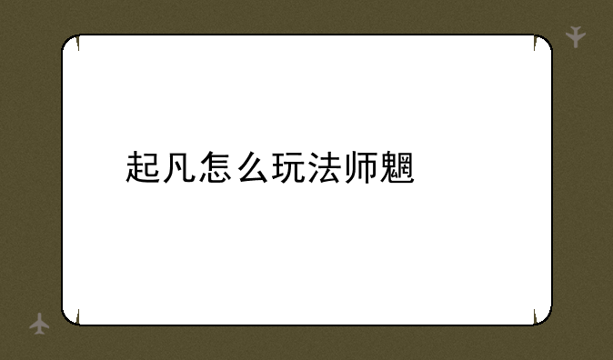 起凡怎么玩法师魏延